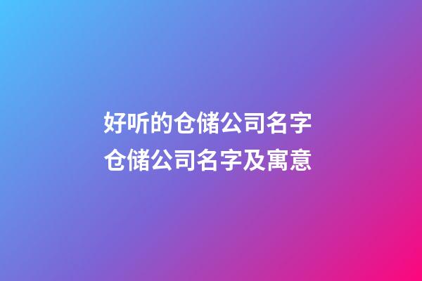 好听的仓储公司名字 仓储公司名字及寓意-第1张-公司起名-玄机派